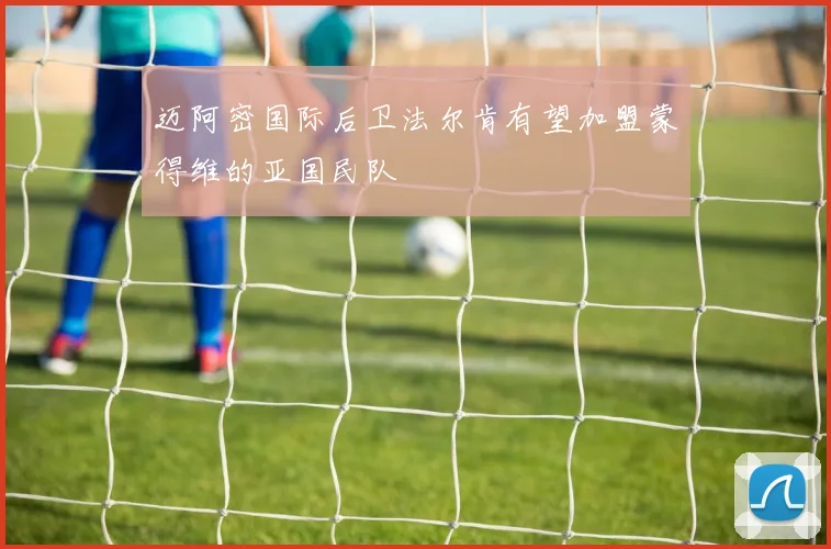 迈阿密国际后卫法尔肯有望加盟蒙得维的亚国民队
