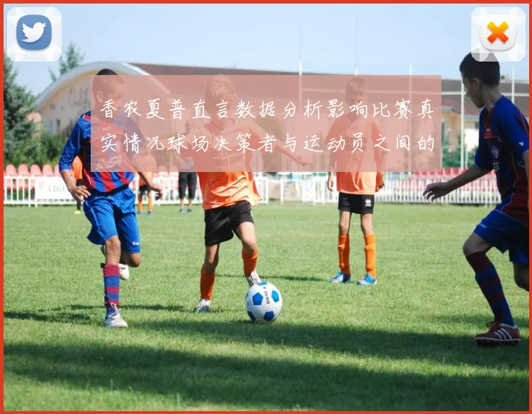 香农夏普直言数据分析影响比赛真实情况球场决策者与运动员之间的距离