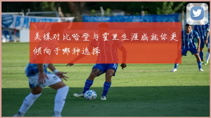 美媒对比哈登与霍里生涯成就你更倾向于哪种选择