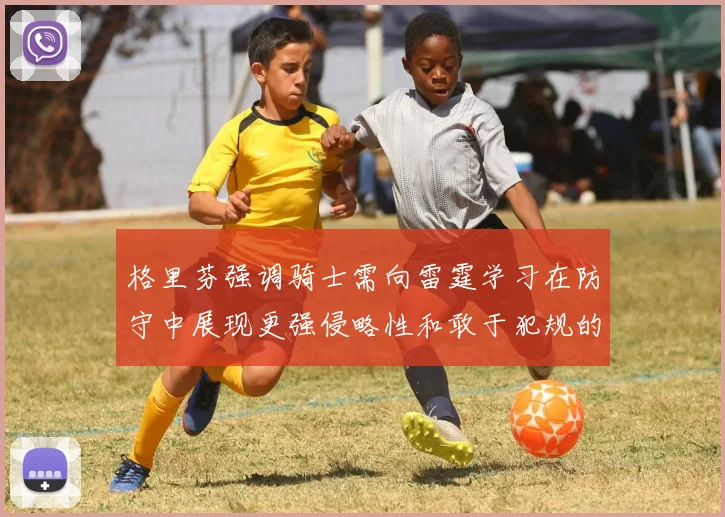格里芬强调骑士需向雷霆学习在防守中展现更强侵略性和敢于犯规的态度