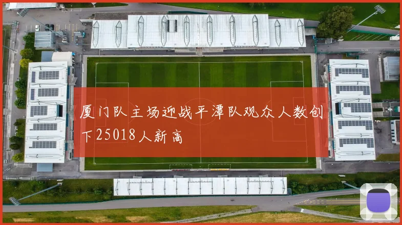 厦门队主场迎战平潭队观众人数创下25018人新高