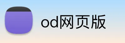 od网页版 logo